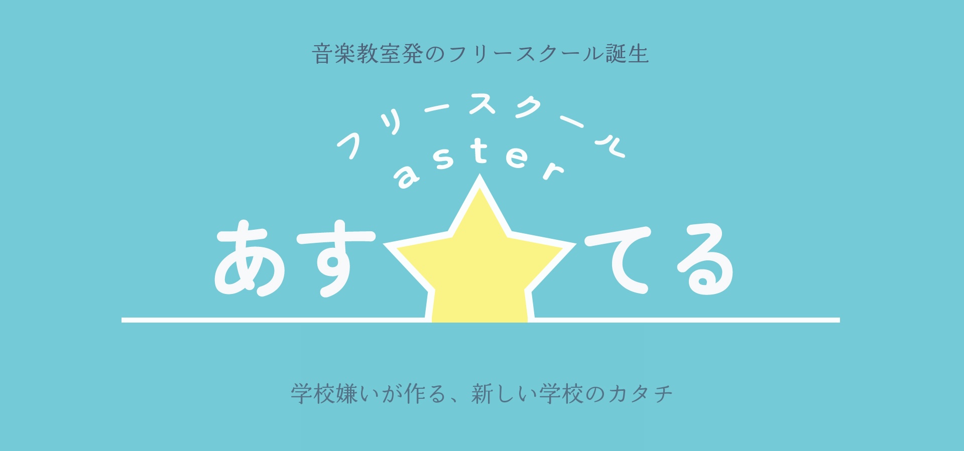 フリースクールあすてる